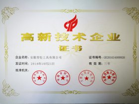 高新技術企業(yè)證書
