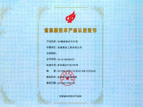 省高新技術產(chǎn)品認定證書